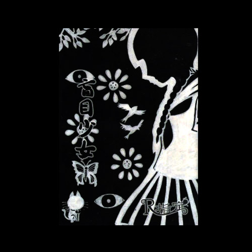 盲目少女｜23min.