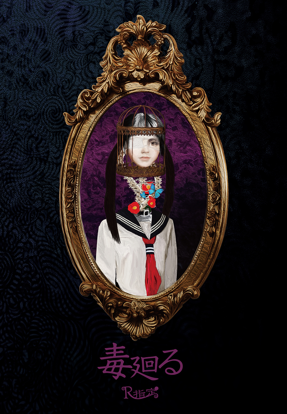 毒廻る｜初回限定盤  CD2曲+MV