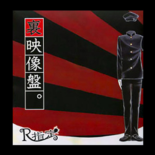 裏映像盤。｜PV5曲