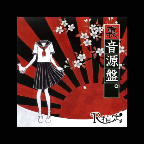 裏音源盤。2nd Press