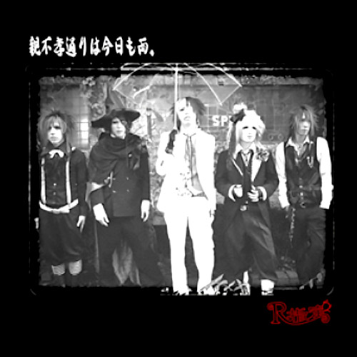 親不孝通りは今日も雨。｜CD3曲