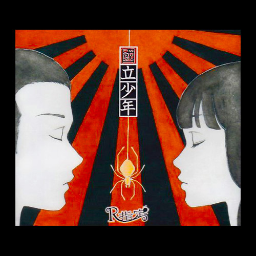 國立少年｜CD3曲