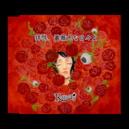 拝啓、薔薇色な日々よ｜CD3曲