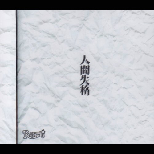 人間失格｜初回限定盤