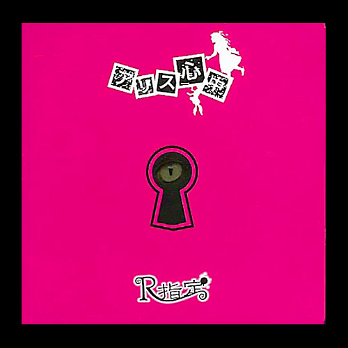 アリス心中｜A-Type：初回限定盤