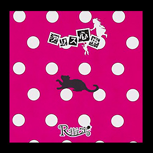 アリス心中｜B-Type：通常盤