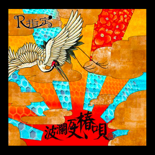 波瀾万丈、椿唄｜Type-鶴-：初回限定盤