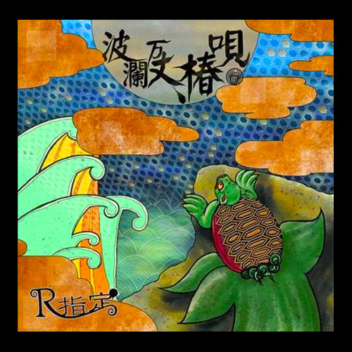 波瀾万丈、椿唄｜Type-亀-：通常盤