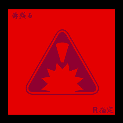 毒盛る｜初回限定盤