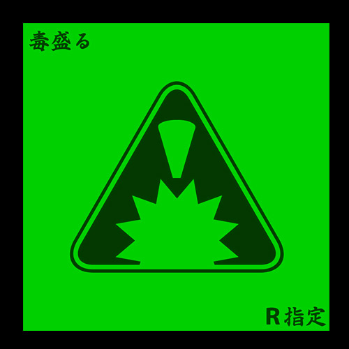 毒盛る｜通常盤