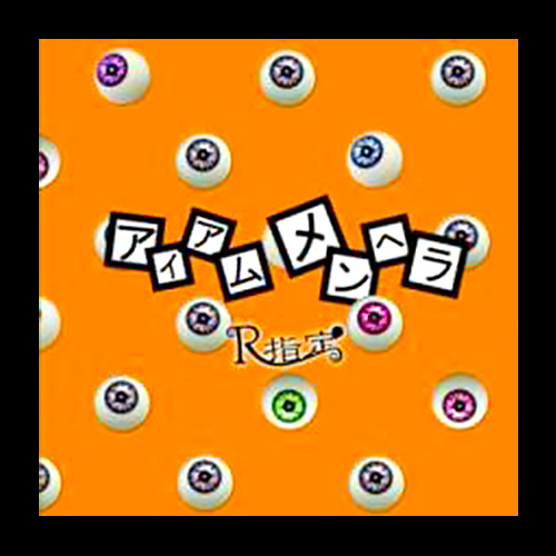 アイアムメンヘラ｜初回限定盤A