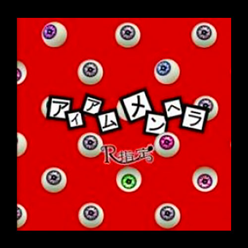 アイアムメンヘラ｜通常盤