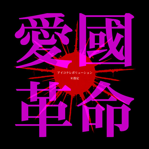 愛國革命｜初回限定盤