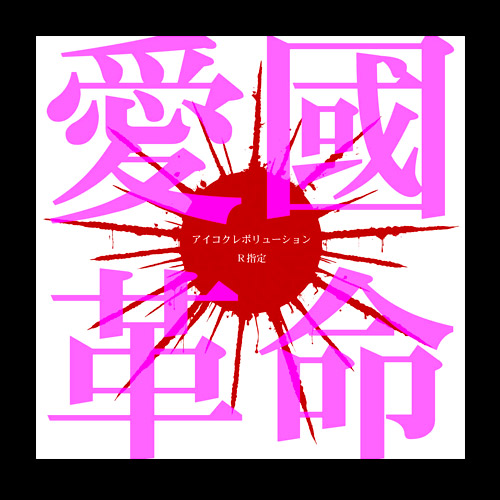 愛國革命｜通常盤