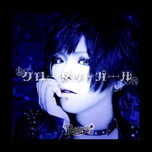 クローゼットガール｜初回限定盤