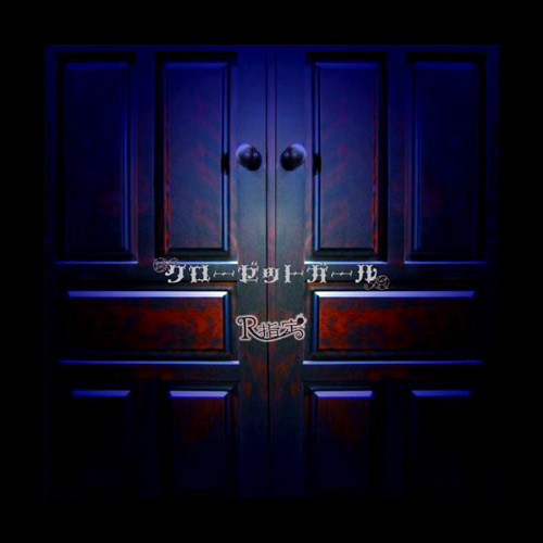 クローゼットガール｜通常盤