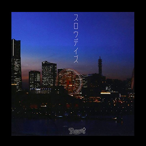 スロウデイズ｜通常盤