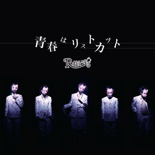 青春はリストカット｜初回限定盤