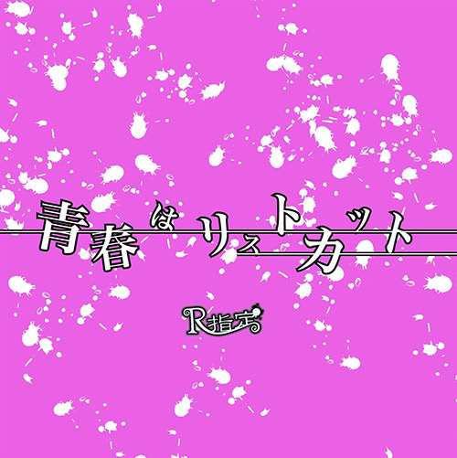 青春はリストカット｜通常盤