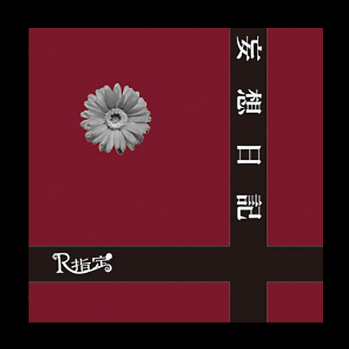 妄想日記｜初回限定盤