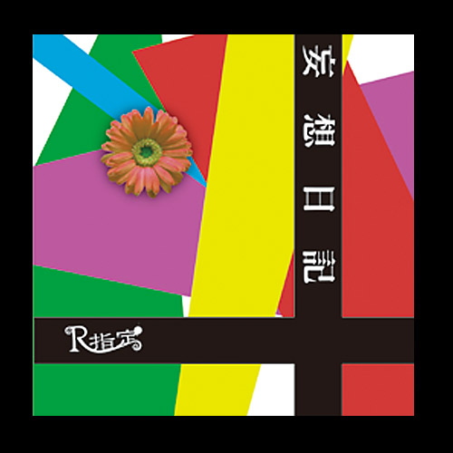 妄想日記｜通常盤