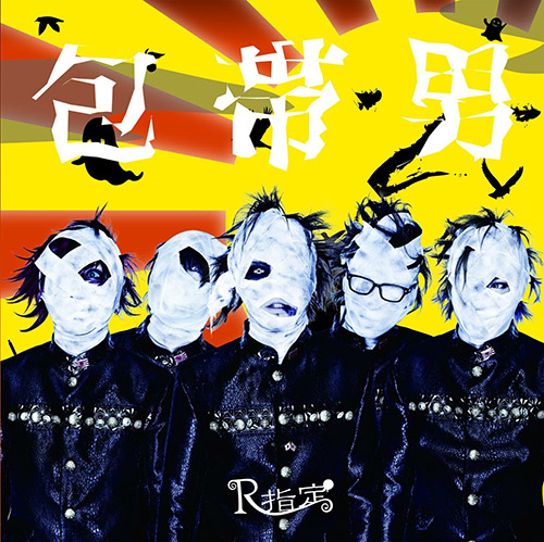 包帯男 / 八幡の薮知らず｜A TYPE