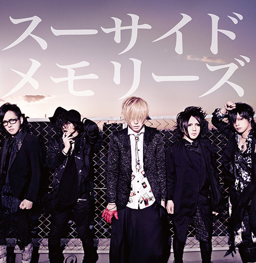 スーサイドメモリーズ｜初回限定盤