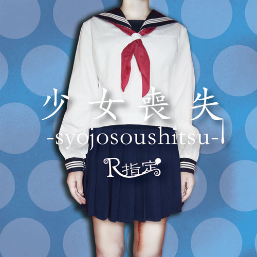 少女喪失-syojosoushitsu-｜TYPEC (通常盤)