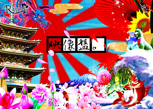 映像盤。｜初回盤