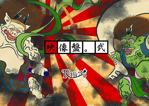 映像盤。弐｜PV集