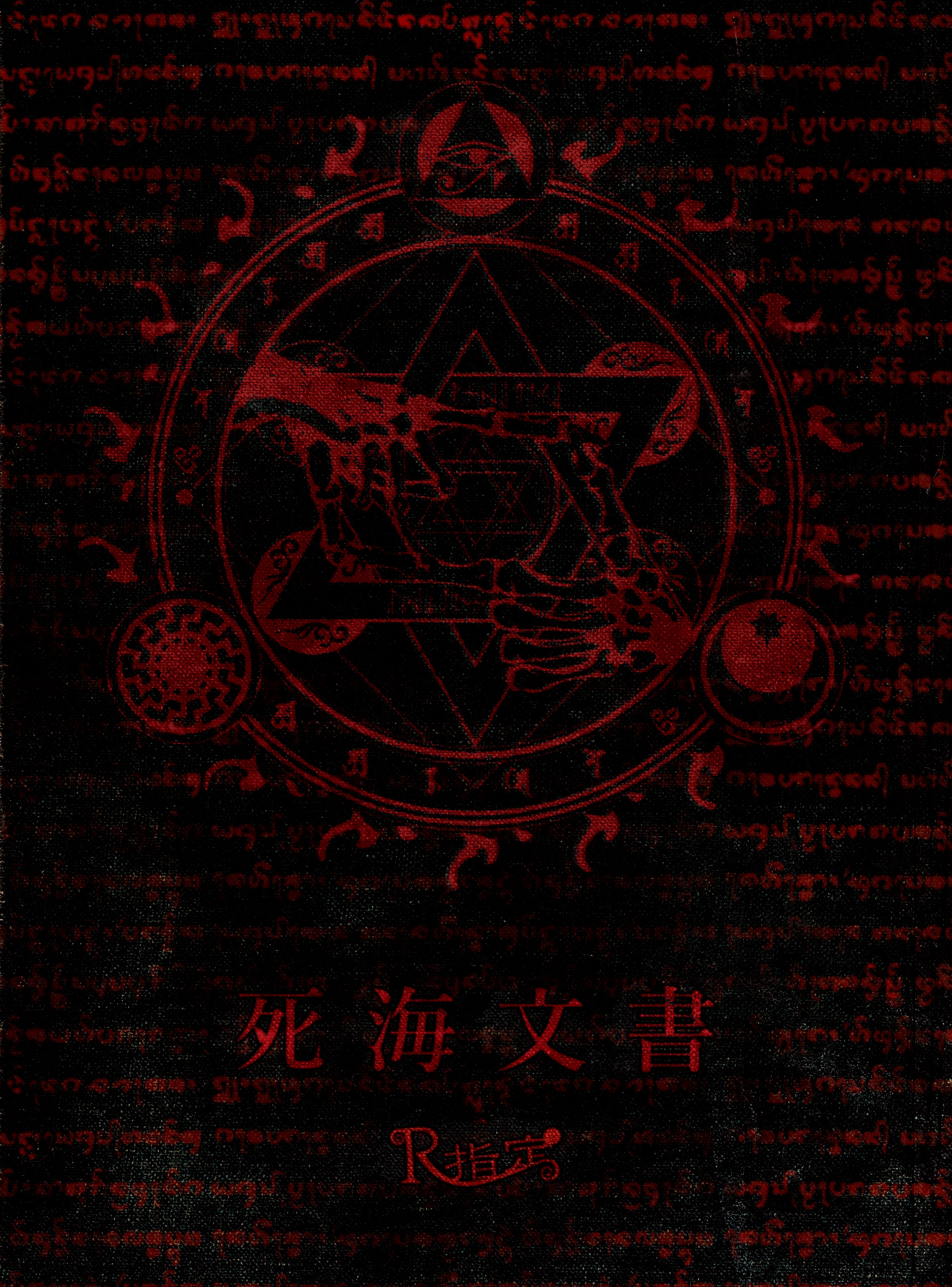 死海文書｜初回限定盤