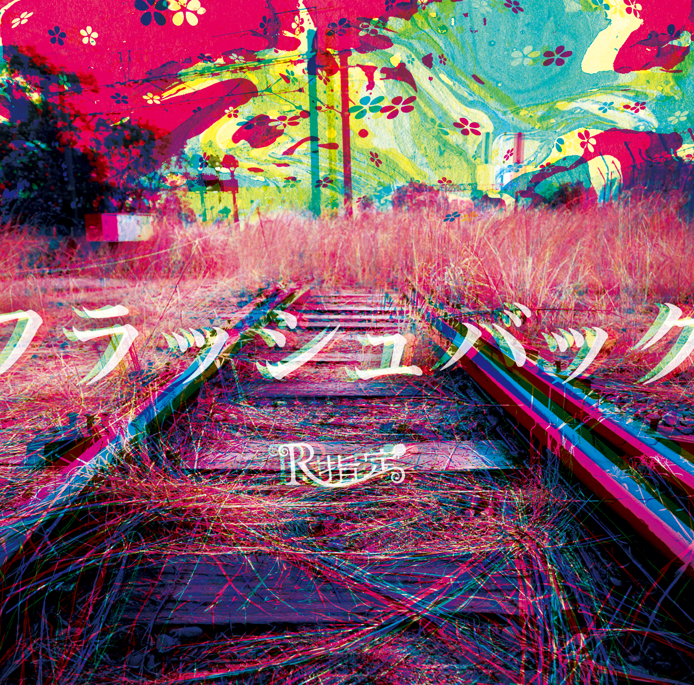 フラッシュバック｜初回限定版