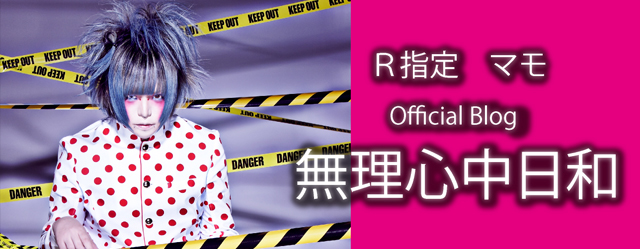 R指定 マモ Official Blog：無理心中日和