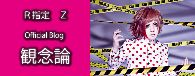 R指定 Z オフィシャルブログ 観念論